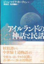 アイルランドの神話と民話