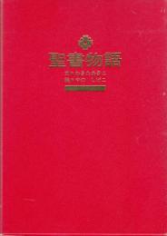聖書物語　旧約／新約　2冊セット（函入り）
