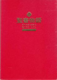 聖書物語　旧約／新約　2冊セット（函入り）