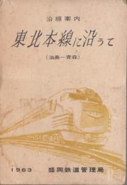 沿線案内　東北線本線に沿うて