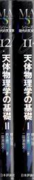 天体物理学の基礎Ⅰ・Ⅱ　２冊　シリ－ズ現代の天文学１１・12