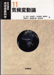 気候変動論 岩波講座地球惑星科学 11