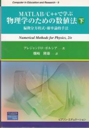 MATLAB/C++で学ぶ物理学のための数値法　下 　偏微分方程式・確率論的手法