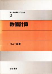 数値計算　理工系の数学入門コ－ス8