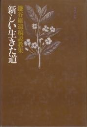 新しい生きた道　鎌谷巌遺稿説教集