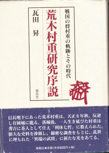 荒木村重研究序説　戦国の将村重の軌跡とその時代(瓦田曻)　栄文社　古本、中古本、古書籍の通販は「日本の古本屋」　日本の古本屋