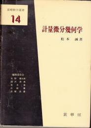 計量微分幾何学 (基礎数学選書 14)