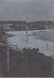 奄美・笠利町昔話集　鹿児島県大島郡笠利町