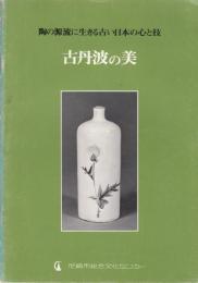 古丹波の美　陶の源流に生きる古い日本の心と技
　