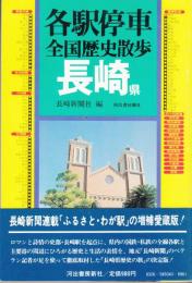 各駅停車　全国歴史散歩43　長崎県　