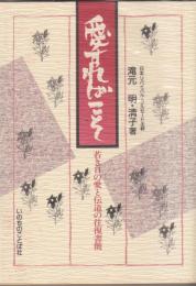 愛すればこそ : 若き日の愛と伝道の往復書簡