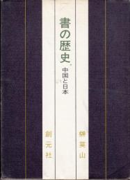 書の歴史　中国と日本