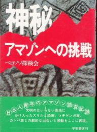 神秘アマゾンへの挑戦