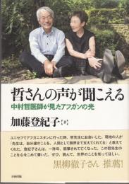 哲さんの声が聞こえる　中村哲医師が見たアフガンの光