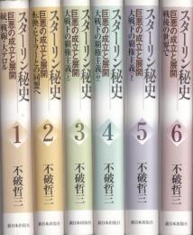 スタ－リン秘史　巨悪の成立と展開　全6冊