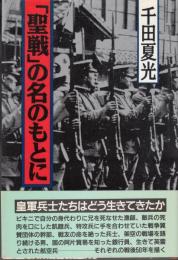 「聖戦」の名のもとに