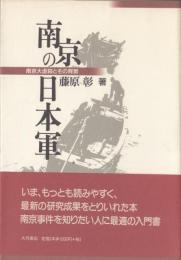 南京の日本軍  南京大虐殺とその背景