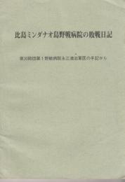 比島ミンダナオ島野戦病院の敗戦日記　第３０師団第１野戦病院永江清治軍医の手記から  添付写真～２枚、折込附図～３P