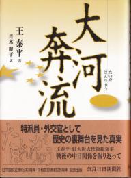 大河奔流 : 戦後の中日関係を振り返って