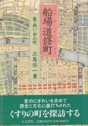 船場道修町　薬・商い・学の町