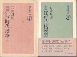 新編　江戸時代漫筆　上下　2冊揃