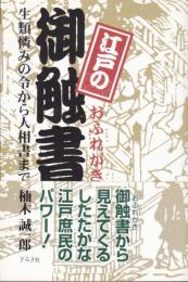 江戸の御触書 : 生類憐みの令から人相書まで