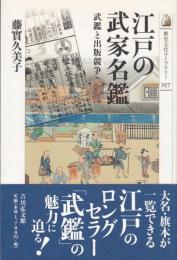 江戸の武家名鑑　武鑑と出版競争（歴史文化ライブラリー）