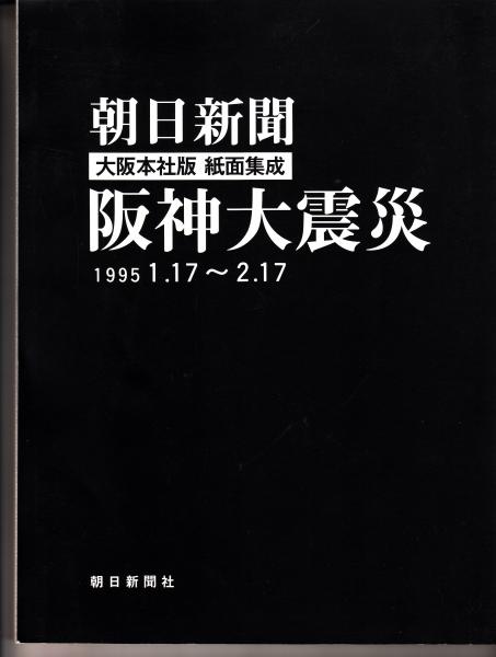 値下げ断行 朝日新聞 阪神大震災1995 1/17〜2/17 | yasnabeauty.com