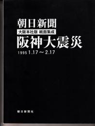 朝日新聞　阪神大震災　1995.1.17～2.17