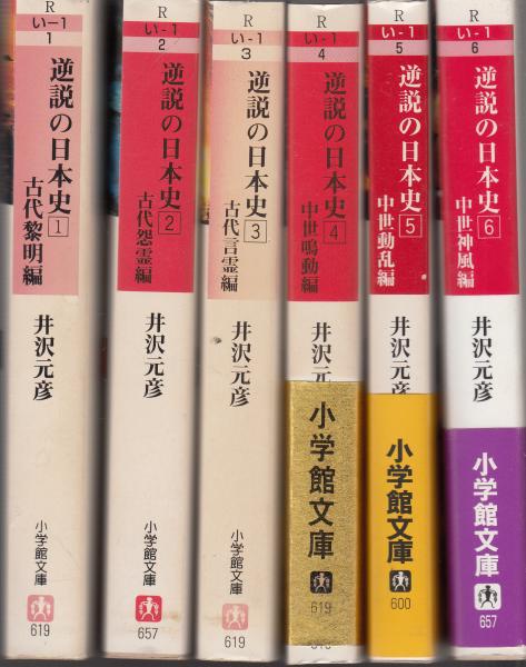 栄文社　６冊　日本の古本屋　＜小学館文庫＞(井沢元彦)　古本、中古本、古書籍の通販は「日本の古本屋」　逆説の日本史　1～6