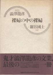 裸婦の中の裸婦