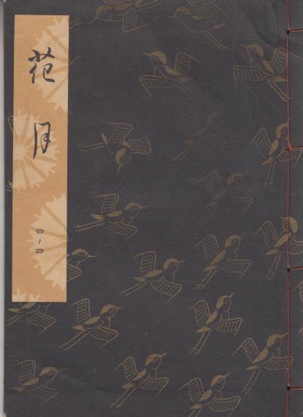 観世流謡本 花月(観世左近 ) / 古本、中古本、古書籍の通販は