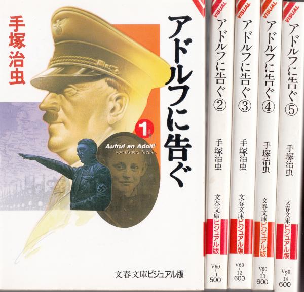 アドルフに告ぐ 全5巻 文春文庫ビジュアル版 | 手塚治虫 | 文藝春秋