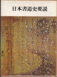 日本書道史要説