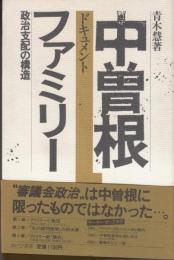 中曽根ファミリー 　政治支配の構造　 ドキュメント