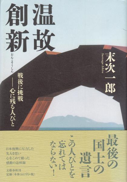 温故創新 戦後に挑戦-心に残る人びと(末次一郎) / 古本、中古本、古