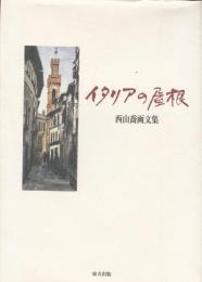 イタリアの屋根　西山喬画文集　著者署名あり