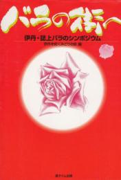 バラの街へ : 伊丹・誌上バラのシンポジウム