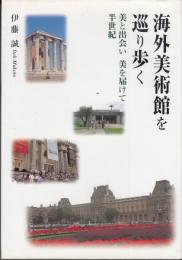 海外美術館を巡り歩く  美と出会い 美を届けて半世紀