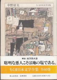 ちくま日本文学全集　中野好夫  文庫判