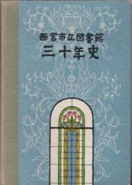 西宮市立図書館三十年史