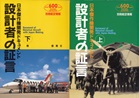 設計者の証言 : 日本傑作機開発ドキュメント　上・下巻 ＜別冊航空情報＞