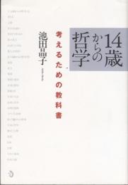 １４歳からの哲学　考えるための教科書