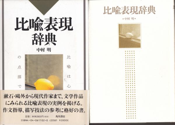 比喩表現辞典 角川小辞典11(中村明) / 古本、中古本、古書籍の