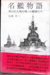 名鑑物語　第2次大戦を戦った艨艟たち