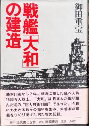 戦艦「大和」の建造