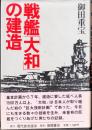 戦艦「大和」の建造