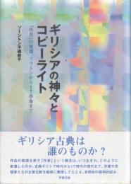 ギリシアの神々とコピーライト  「作者」の変遷、プラトンからIT革命まで