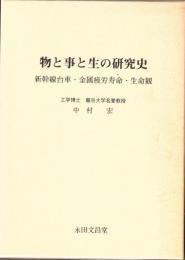 物と事と生の研究史　新幹線台車・金属疲労寿命・生命観