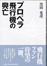 プロペラ飛行機の興亡